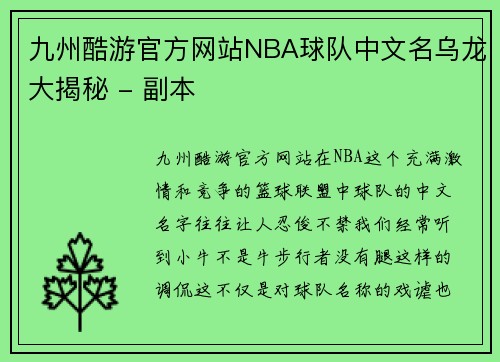 九州酷游官方网站NBA球队中文名乌龙大揭秘 - 副本