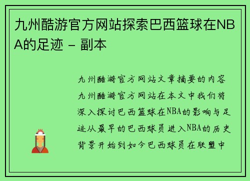 九州酷游官方网站探索巴西篮球在NBA的足迹 - 副本
