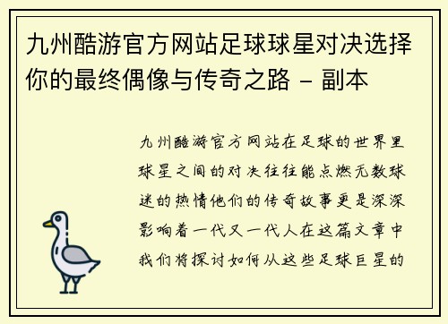 九州酷游官方网站足球球星对决选择你的最终偶像与传奇之路 - 副本