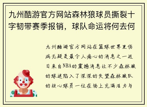 九州酷游官方网站森林狼球员撕裂十字韧带赛季报销，球队命运将何去何从？ - 副本