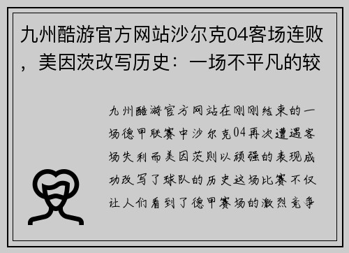 九州酷游官方网站沙尔克04客场连败，美因茨改写历史：一场不平凡的较量