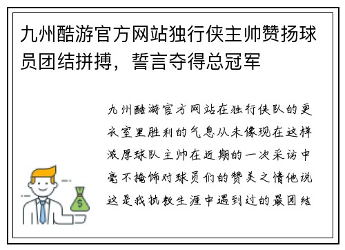 九州酷游官方网站独行侠主帅赞扬球员团结拼搏，誓言夺得总冠军