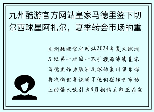 九州酷游官方网站皇家马德里签下切尔西球星阿扎尔，夏季转会市场的重磅引援 - 副本