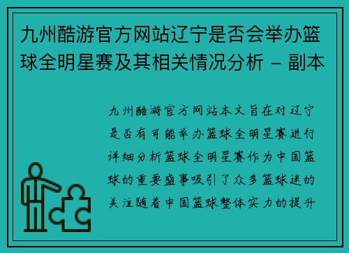 九州酷游官方网站辽宁是否会举办篮球全明星赛及其相关情况分析 - 副本