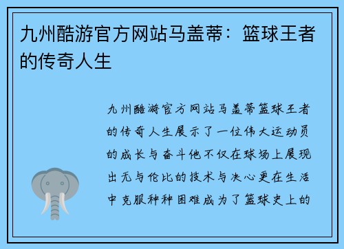 九州酷游官方网站马盖蒂：篮球王者的传奇人生
