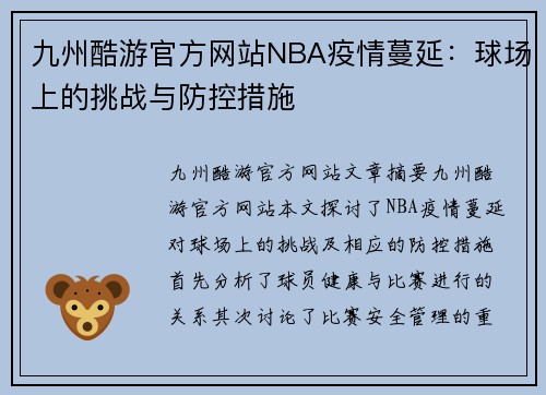 九州酷游官方网站NBA疫情蔓延：球场上的挑战与防控措施