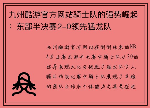 九州酷游官方网站骑士队的强势崛起：东部半决赛2-0领先猛龙队