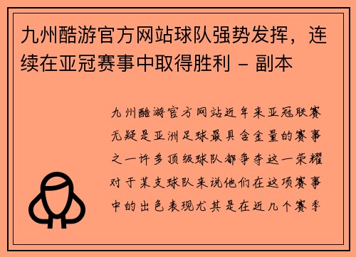 九州酷游官方网站球队强势发挥，连续在亚冠赛事中取得胜利 - 副本