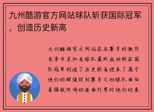 九州酷游官方网站球队斩获国际冠军，创造历史新高