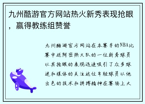 九州酷游官方网站热火新秀表现抢眼，赢得教练组赞誉