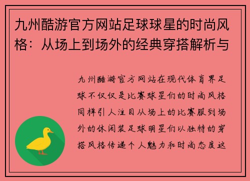 九州酷游官方网站足球球星的时尚风格：从场上到场外的经典穿搭解析与灵感分享