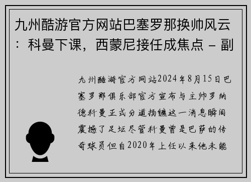 九州酷游官方网站巴塞罗那换帅风云：科曼下课，西蒙尼接任成焦点 - 副本