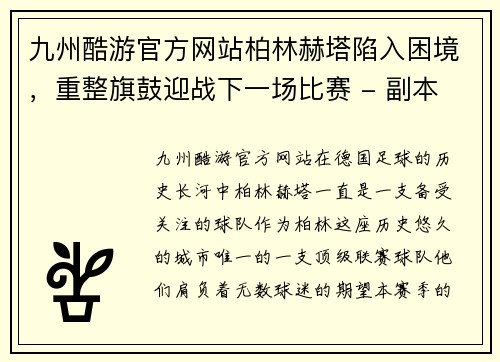 九州酷游官方网站柏林赫塔陷入困境，重整旗鼓迎战下一场比赛 - 副本