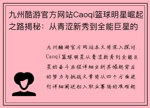 九州酷游官方网站Caoqi篮球明星崛起之路揭秘：从青涩新秀到全能巨星的奋斗历程