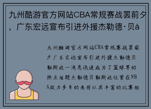 九州酷游官方网站CBA常规赛战罢前夕，广东宏远宣布引进外援杰勒德·贝勒斯 - 副本 - 副本