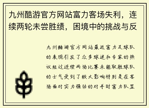 九州酷游官方网站富力客场失利，连续两轮未尝胜绩，困境中的挑战与反思