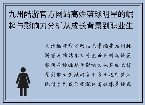 九州酷游官方网站高姓篮球明星的崛起与影响力分析从成长背景到职业生涯的全面探讨