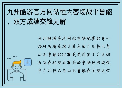 九州酷游官方网站恒大客场战平鲁能，双方成绩交锋无解