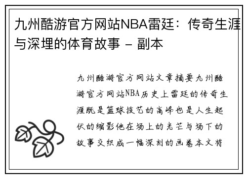 九州酷游官方网站NBA雷廷：传奇生涯与深埋的体育故事 - 副本