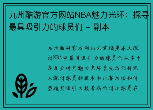 九州酷游官方网站NBA魅力光环：探寻最具吸引力的球员们 - 副本