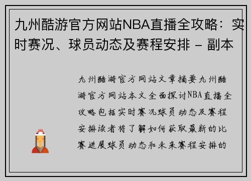 九州酷游官方网站NBA直播全攻略：实时赛况、球员动态及赛程安排 - 副本