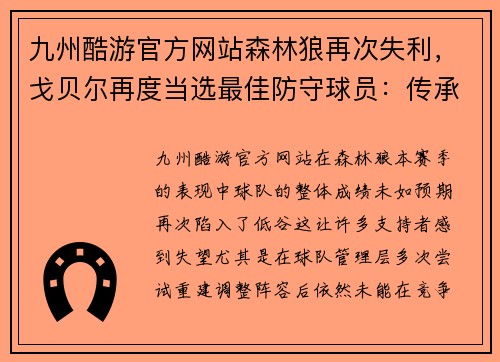 九州酷游官方网站森林狼再次失利，戈贝尔再度当选最佳防守球员：传承与挑战
