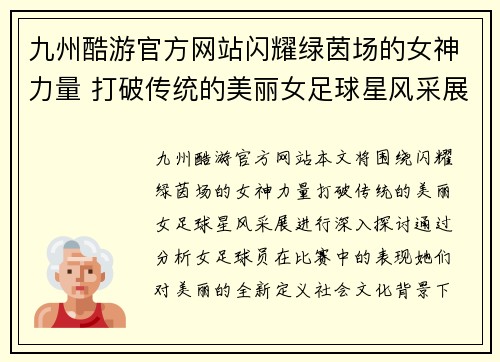 九州酷游官方网站闪耀绿茵场的女神力量 打破传统的美丽女足球星风采展 - 副本