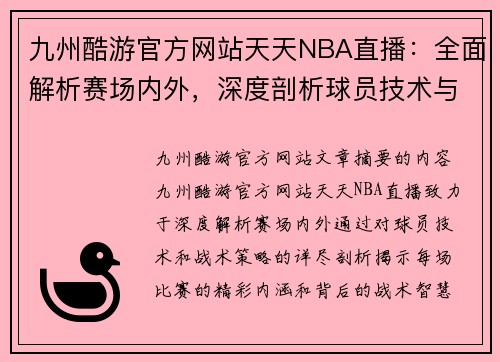 九州酷游官方网站天天NBA直播：全面解析赛场内外，深度剖析球员技术与战术策略 - 副本