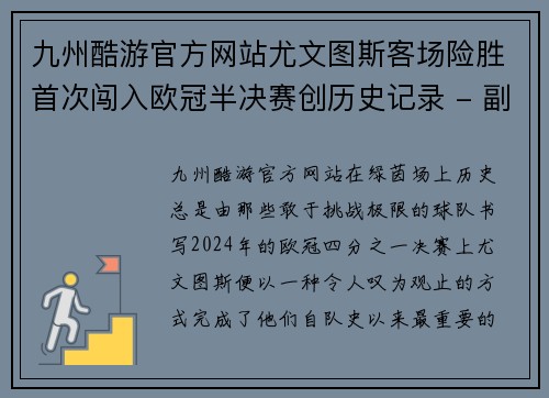 九州酷游官方网站尤文图斯客场险胜首次闯入欧冠半决赛创历史记录 - 副本