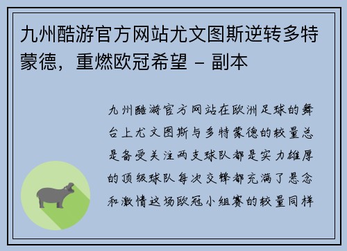 九州酷游官方网站尤文图斯逆转多特蒙德，重燃欧冠希望 - 副本
