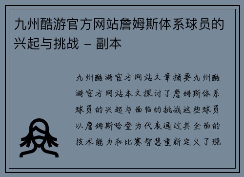 九州酷游官方网站詹姆斯体系球员的兴起与挑战 - 副本