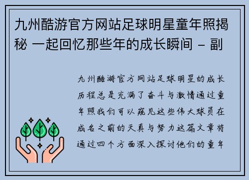 九州酷游官方网站足球明星童年照揭秘 一起回忆那些年的成长瞬间 - 副本