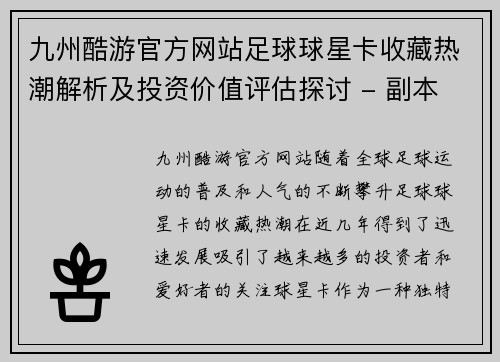 九州酷游官方网站足球球星卡收藏热潮解析及投资价值评估探讨 - 副本