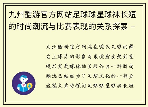 九州酷游官方网站足球球星球袜长短的时尚潮流与比赛表现的关系探索 - 副本