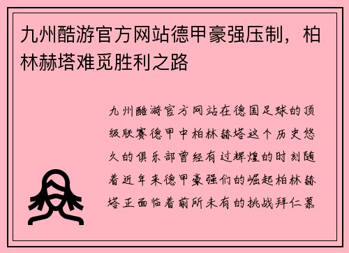 九州酷游官方网站德甲豪强压制，柏林赫塔难觅胜利之路