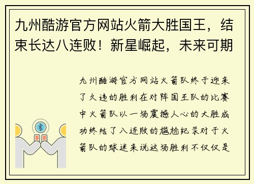 九州酷游官方网站火箭大胜国王，结束长达八连败！新星崛起，未来可期！ - 副本