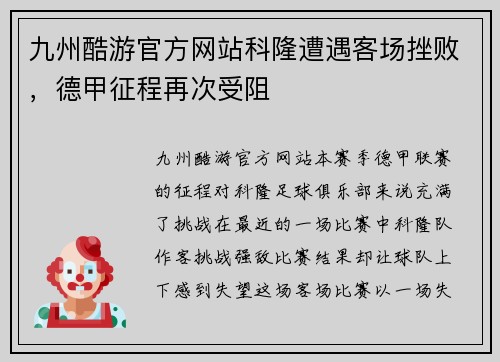 九州酷游官方网站科隆遭遇客场挫败，德甲征程再次受阻