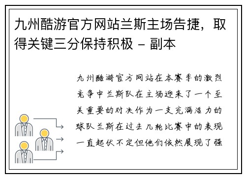 九州酷游官方网站兰斯主场告捷，取得关键三分保持积极 - 副本