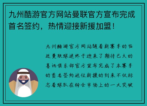 九州酷游官方网站曼联官方宣布完成首名签约，热情迎接新援加盟！