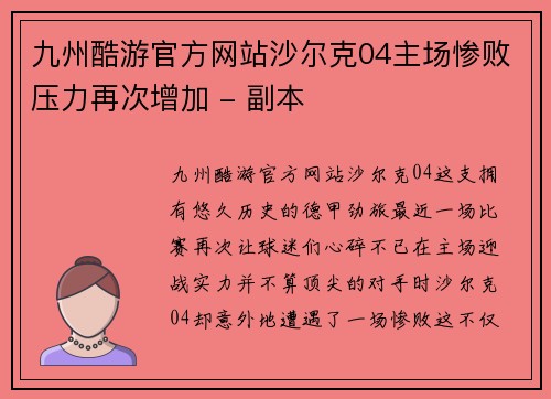 九州酷游官方网站沙尔克04主场惨败压力再次增加 - 副本