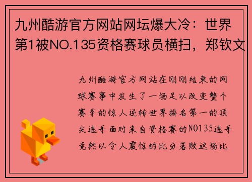 九州酷游官方网站网坛爆大冷：世界第1被NO.135资格赛球员横扫，郑钦文创历史 - 副本