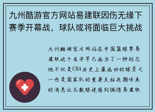 九州酷游官方网站易建联因伤无缘下赛季开幕战，球队或将面临巨大挑战