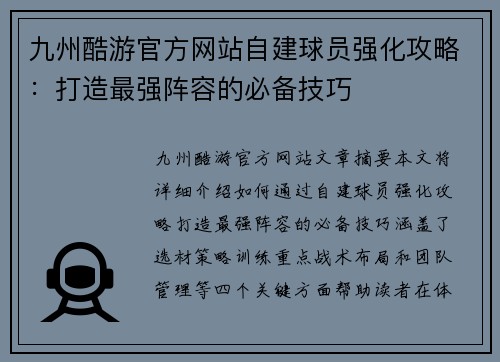 九州酷游官方网站自建球员强化攻略：打造最强阵容的必备技巧