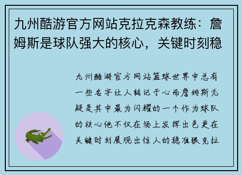 九州酷游官方网站克拉克森教练：詹姆斯是球队强大的核心，关键时刻稳准狠！ - 副本
