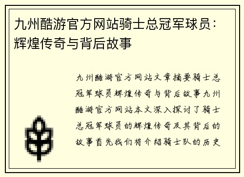 九州酷游官方网站骑士总冠军球员：辉煌传奇与背后故事