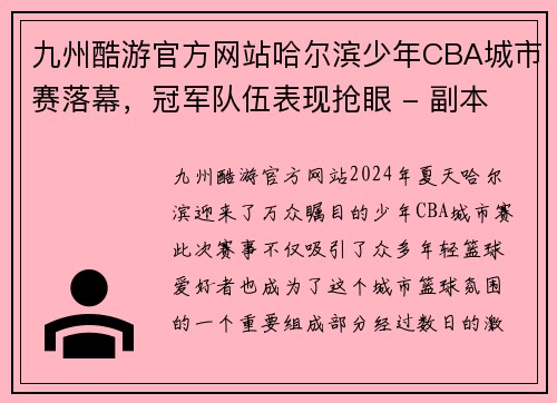 九州酷游官方网站哈尔滨少年CBA城市赛落幕，冠军队伍表现抢眼 - 副本