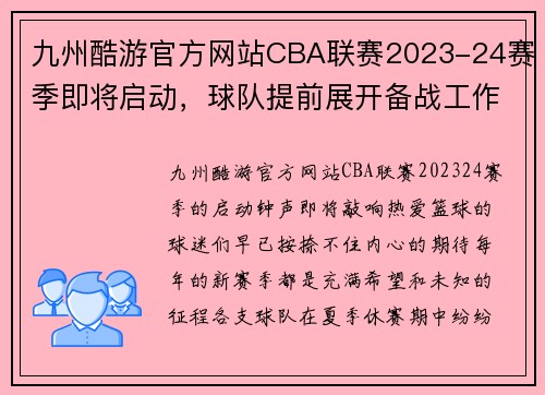九州酷游官方网站CBA联赛2023-24赛季即将启动，球队提前展开备战工作 - 副本 (2)