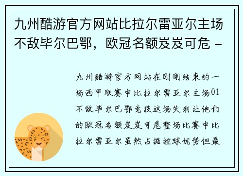 九州酷游官方网站比拉尔雷亚尔主场不敌毕尔巴鄂，欧冠名额岌岌可危 - 副本