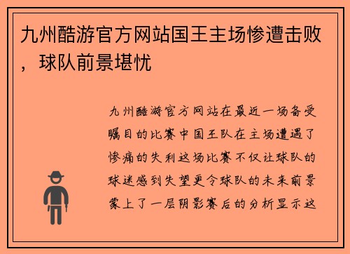 九州酷游官方网站国王主场惨遭击败，球队前景堪忧