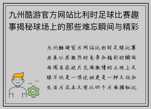 九州酷游官方网站比利时足球比赛趣事揭秘球场上的那些难忘瞬间与精彩瞬间